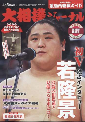 NHK大相撲Journal 5月號/2022