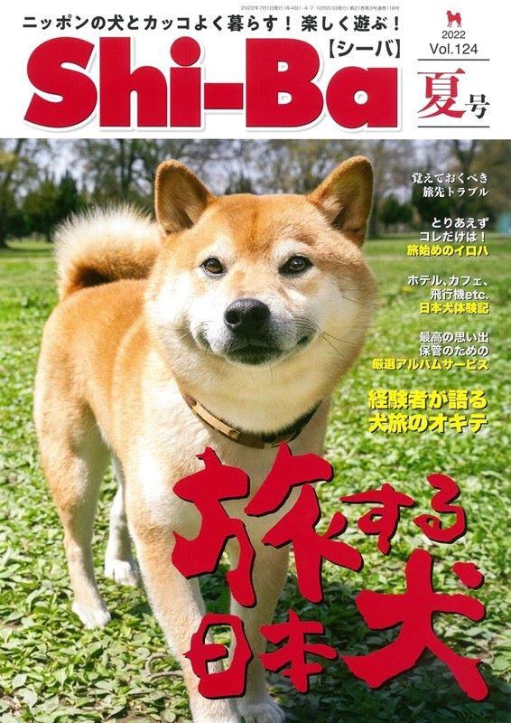 Shi－Ba柴犬專門誌 7月號/2022