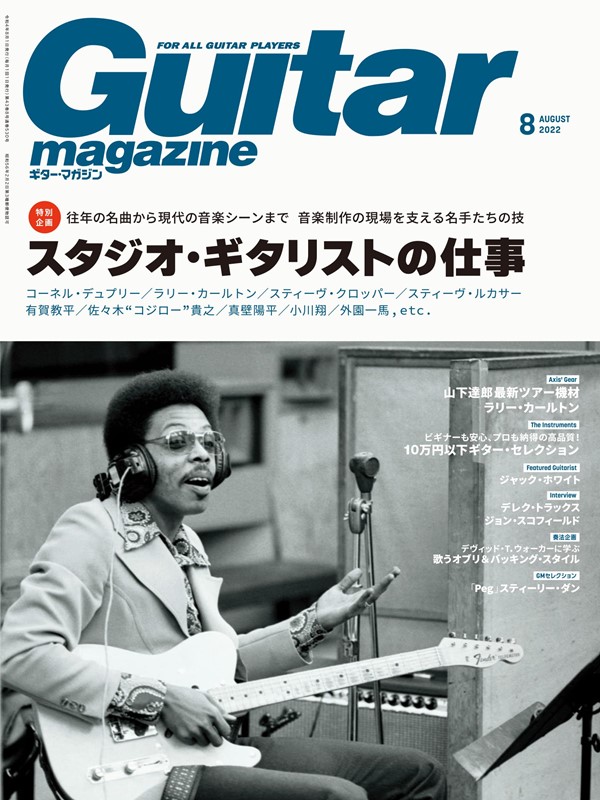 Guitar magazine 8月號/2022