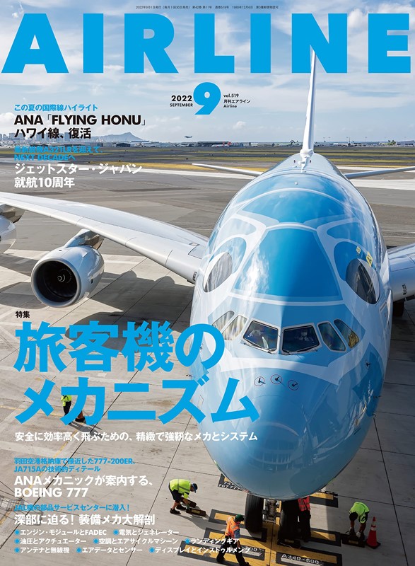 月刊AIR LINE 9月號/2022