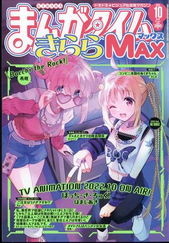 Manga Time Kirara MAX 10月號/2022