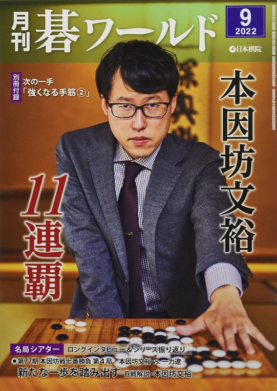月刊圍棋 World 9月號/2022