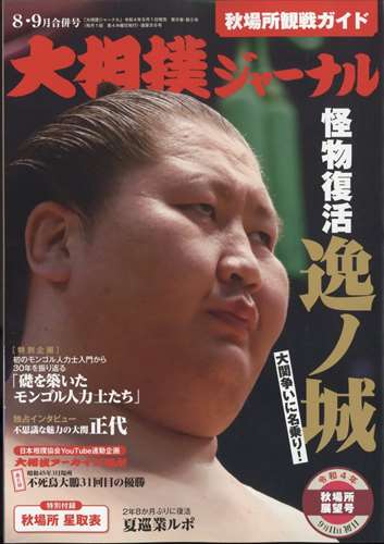 NHK大相撲Journal 9月號/2022