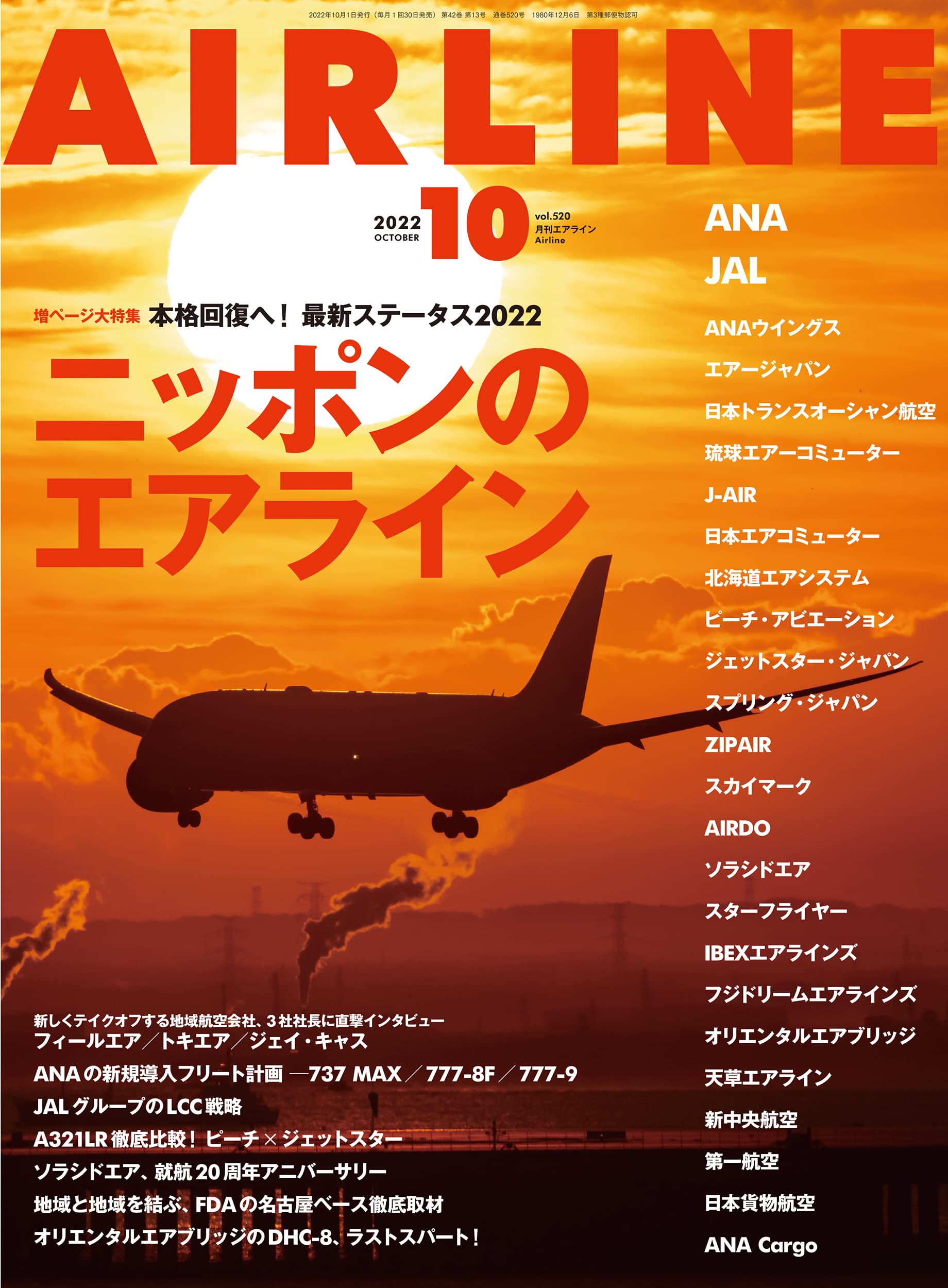 月刊AIR LINE 10月號/2022