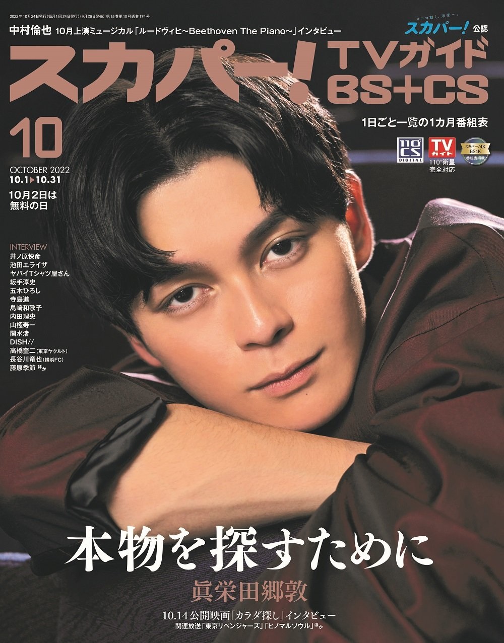 SKY PerfecTV！TV Guide BS＋CS 10月號/2022