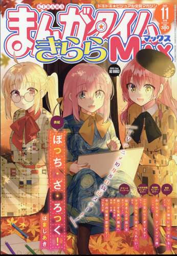 Manga Time Kirara MAX 11月號/202...