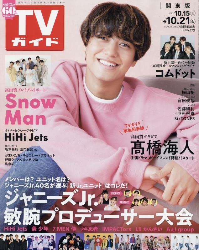 TV Guide 10月21日/2022
