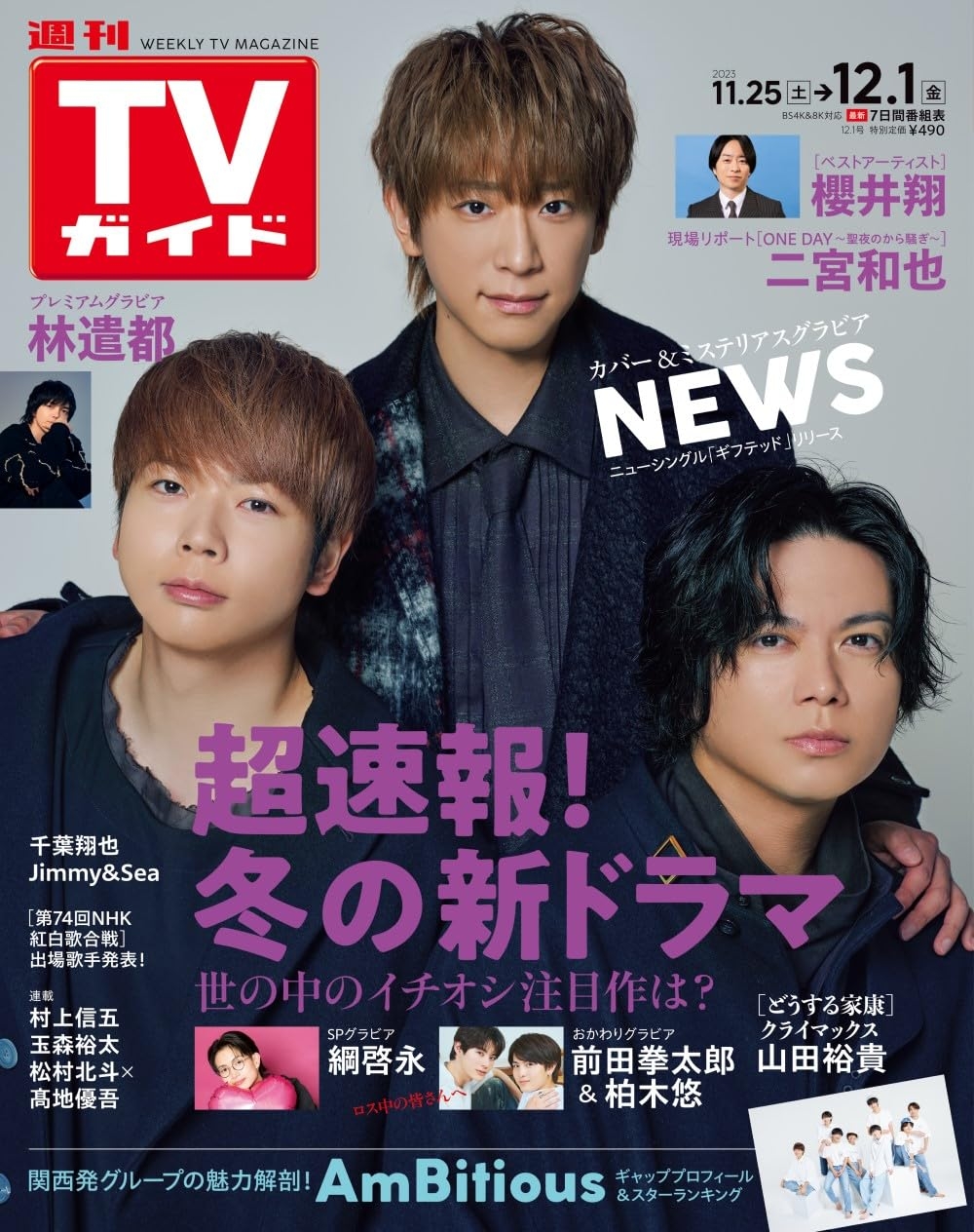 TV Guide 12月1日/2023