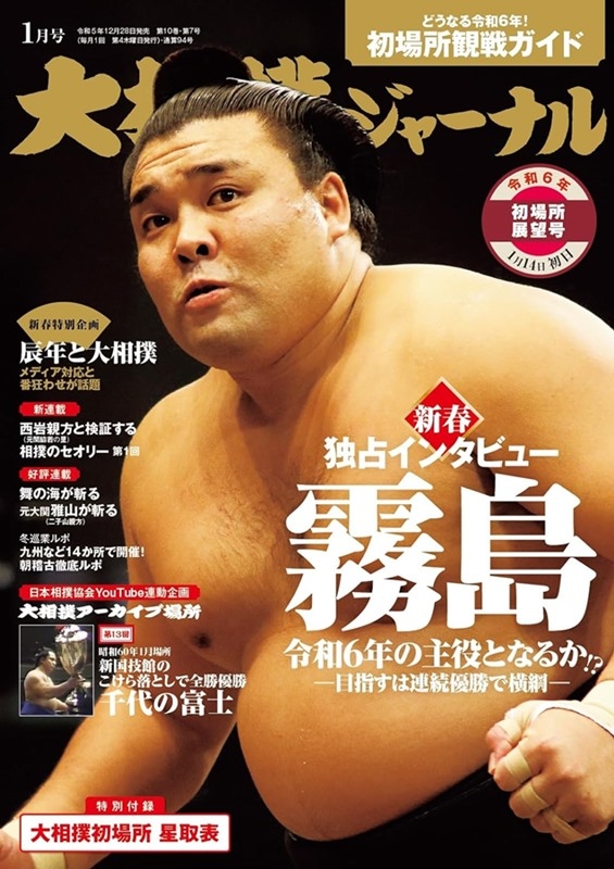 NHK大相撲Journal 1月號/2024