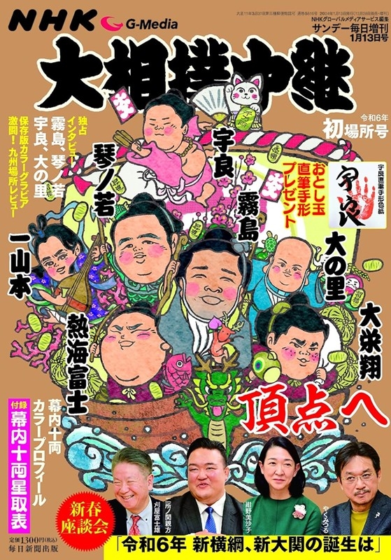 NHKG－Media大相撲中繼 1月號/2024