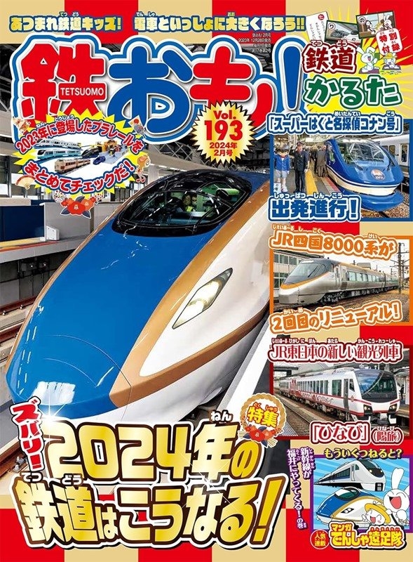 日本鐵道模型玩樂誌 2月號/2024