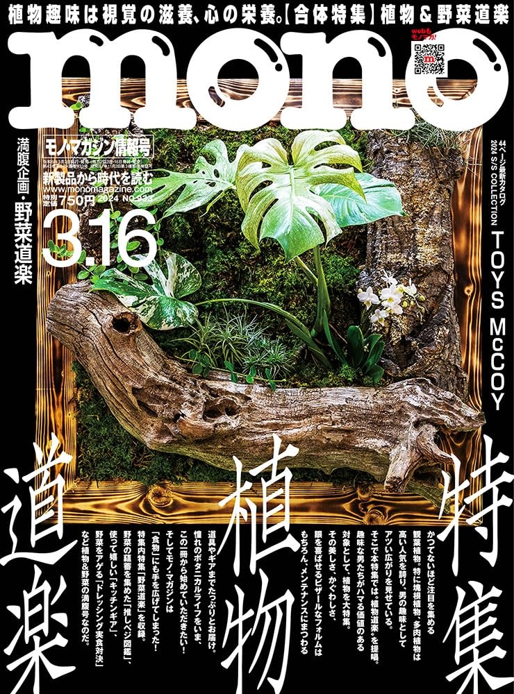 mono magazine 3月16日/2024
