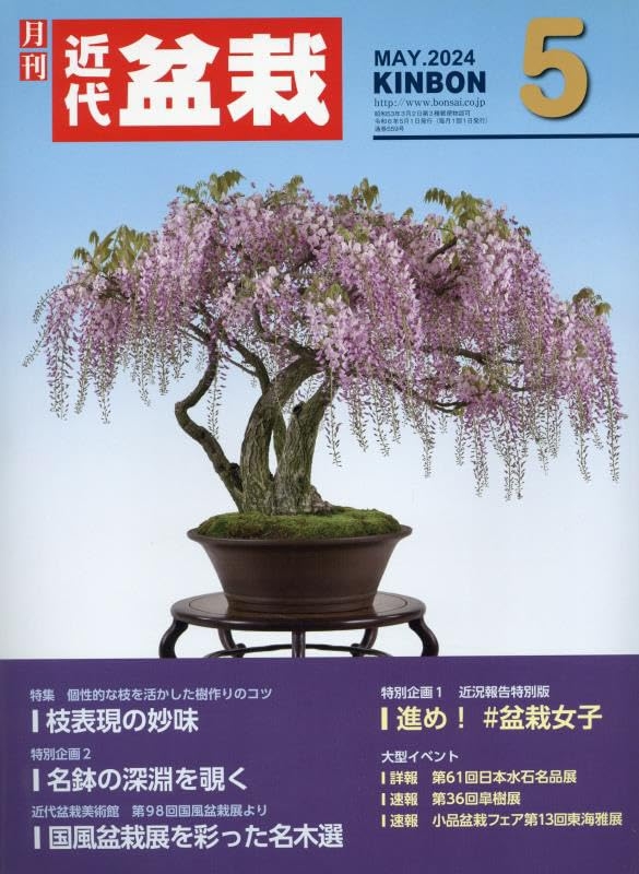 月刊近代盆栽 5月號/2024