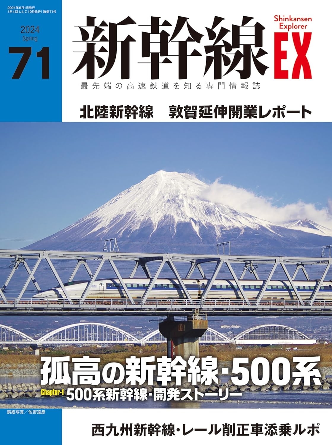 新幹線EXPLORER 6月號/2024