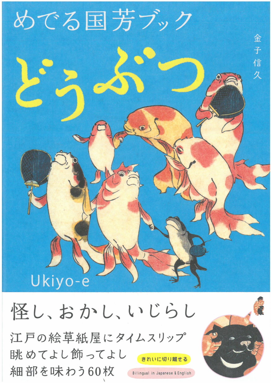 日本浮世繪作品鑑賞專集：歌川國芳之動物