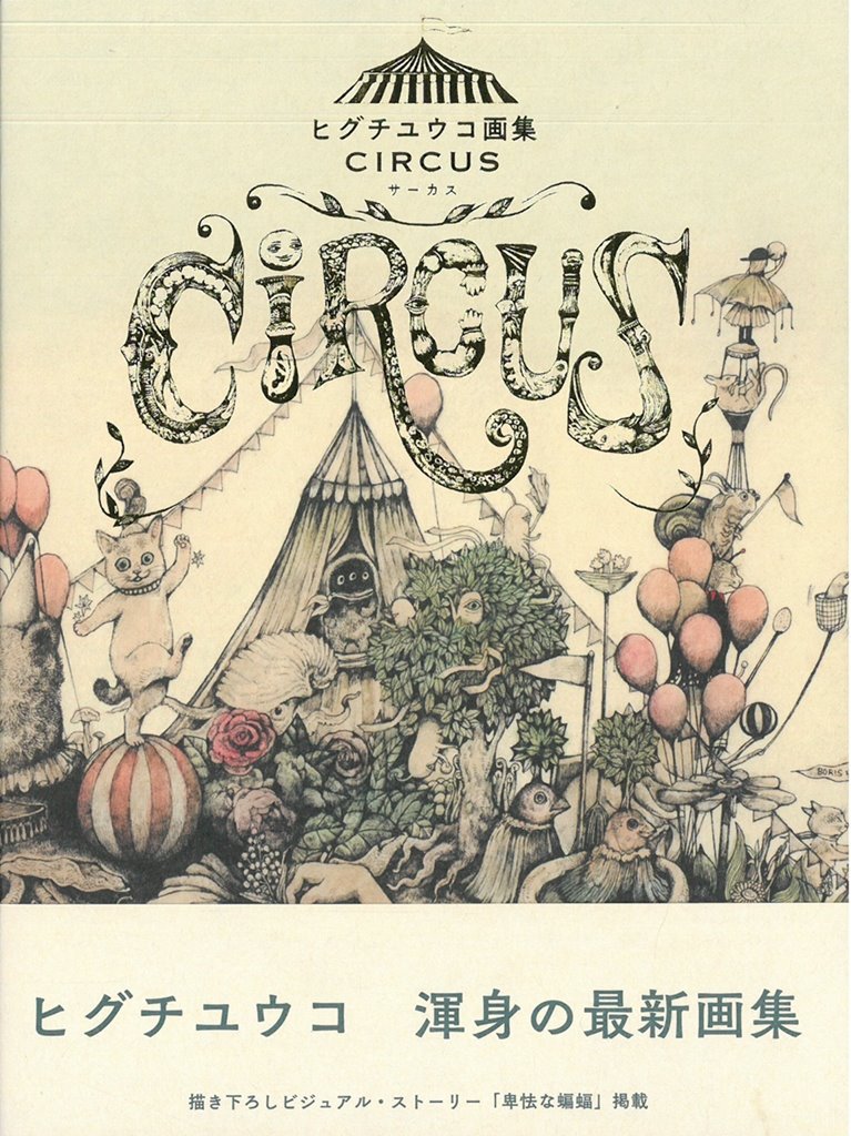 Higuchi Yuko插畫集：CIRCUS