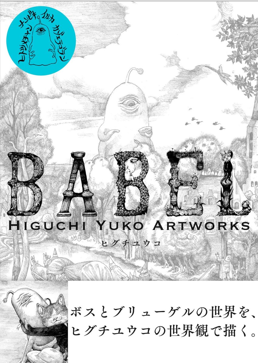 Higuchi Yuko Artworks插畫精選集：BABEL