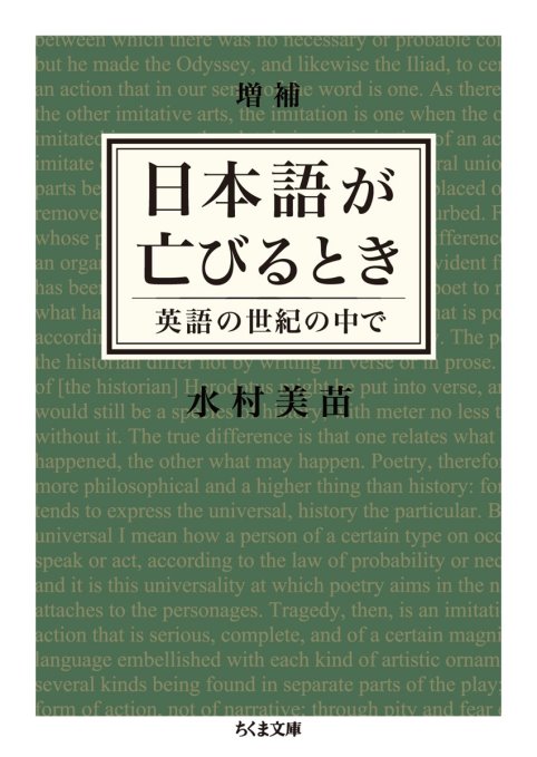 増補 日本語が亡びるとき: 英語の世紀の中で (ちくま文庫)
