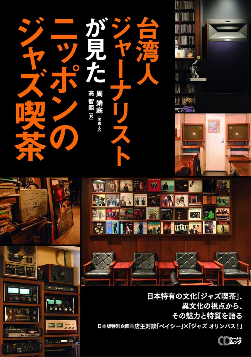 日本爵士風格咖啡廳探訪導覽專集