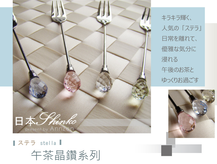 《日本Shinko》日本製-午茶晶鑽系列-藍寶點心叉