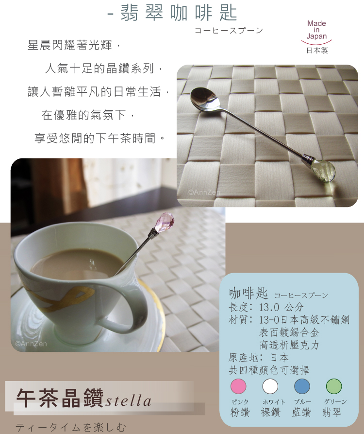 日本Shinko-日本製-午茶晶鑽系列-翡翠咖啡匙