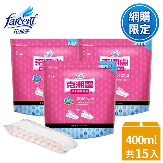 【克潮靈】集水袋補充包400ml-晨露香氛(5入/組,3組/箱)~箱購