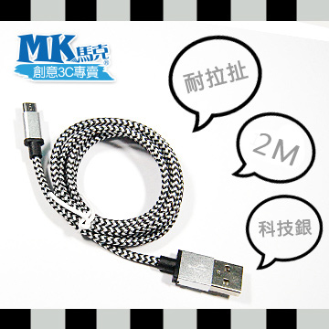 【MK馬克】Micro USB 鋁合金編織蟒蛇充電傳輸線 (2M) 保固一年 - 科技銀