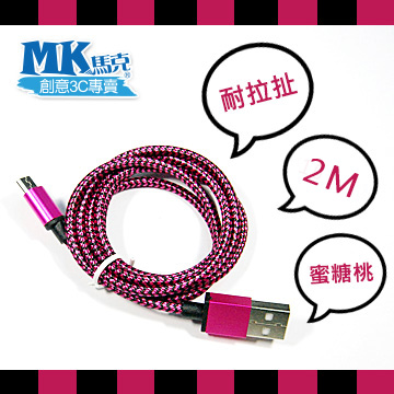 【MK馬克】Micro USB 鋁合金編織蟒蛇充電傳輸線 (2M) 保固一年 - 蜜糖桃