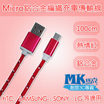 【MK馬克】限時特價 Micro USB 鋁合金編織充電傳輸線 (1M) - 顏色隨機出貨