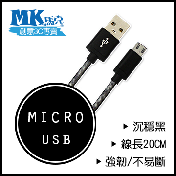 【MK馬克】Micro USB 鋁合金網狀高速充電傳輸線 (20cm) 保固一年 - 沉穩黑