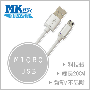 【MK馬克】Micro USB 鋁合金網狀高速充電傳輸線 (20cm) 保固一年 - 科技銀