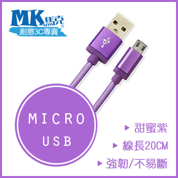 【MK馬克】Micro USB 鋁合金網狀高速充電傳輸線 (20cm) 保固一年 - 甜蜜紫