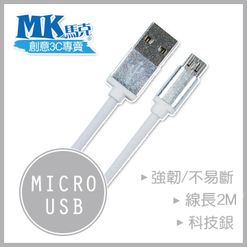 【MK馬克】Micro USB 鋁合金網狀高速充電傳輸線 (2M) 保固一年 - 科技銀