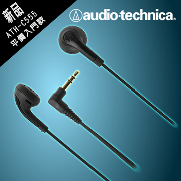 【鐵三角】耳塞式耳機ATH-C555黑色