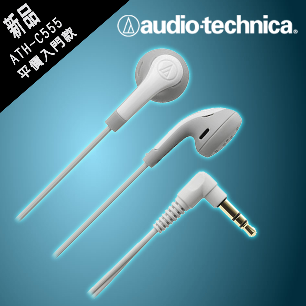 【鐵三角】耳塞式耳機ATH-C555白色