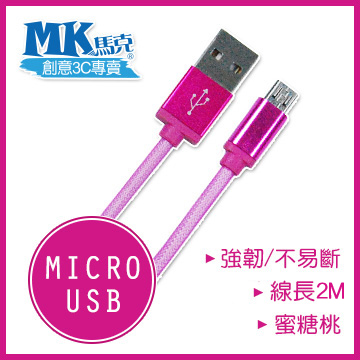 【MK馬克】Micro USB 鋁合金網狀高速充電傳輸線 (2M) 保固一年 - 蜜糖桃