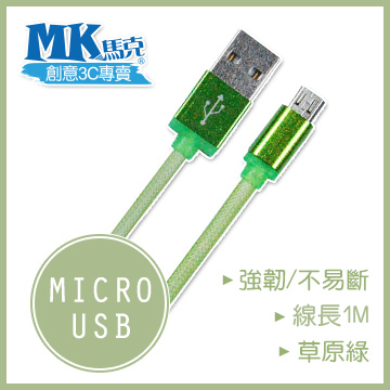 【MK馬克】Micro USB 鋁合金網狀高速充電傳輸線 (1M) 保固一年 - 草原綠