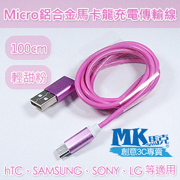 【MK馬克】限時特價 Micro USB 鋁合金馬卡龍充電傳輸線 (1M) - 顏色隨機出貨