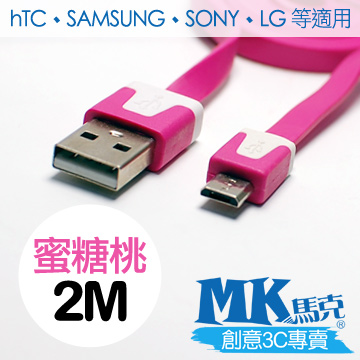 【MK馬克】Micro USB 彩色麵條充電傳輸線 (2M) 保固一年 - 蜜糖桃