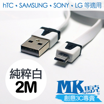 【MK馬克】Micro USB 彩色麵條充電傳輸線 (2M) 保固一年 - 純粹白
