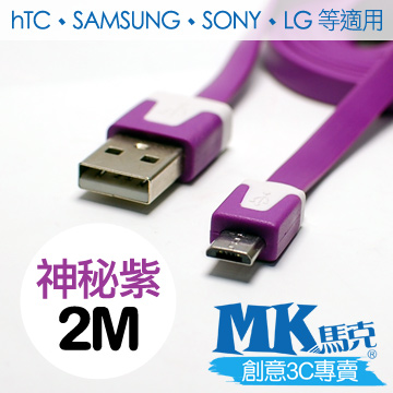 【MK馬克】Micro USB 彩色麵條充電傳輸線 (2M) 保固一年 - 神秘紫