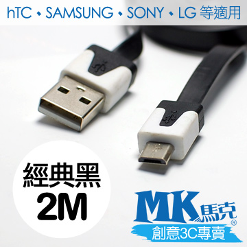 【MK馬克】Micro USB 彩色麵條充電傳輸線 (2M) 保固一年 - 經典黑