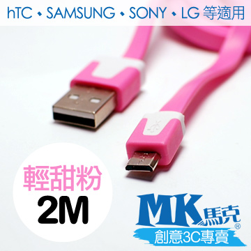 【MK馬克】Micro USB 彩色麵條充電傳輸線 (2M) 保固一年 - 輕甜粉
