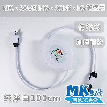 【MK馬克】Micro USB 彩色加粗伸縮麵條傳輸線 (1M) 保固一年 - 純淨白