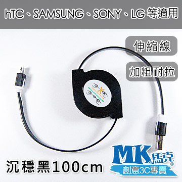 【MK馬克】Micro USB 彩色加粗伸縮麵條傳輸線 (1M) 保固一年 - 沉穩黑