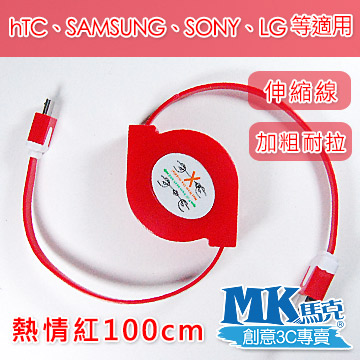 【MK馬克】Micro USB 彩色加粗伸縮麵條傳輸線 (1M) 保固一年 - 熱情紅