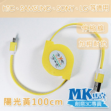 【MK馬克】Micro USB 彩色加粗伸縮麵條傳輸線 (1M) 保固一年 - 陽光黃