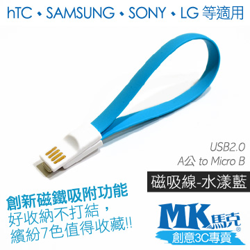 【MK馬克】Micro USB 馬卡龍磁吸充電傳輸線 (20cm) 保固一年 - 水漾藍