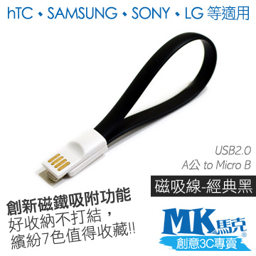 【MK馬克】Micro USB 馬卡龍磁吸充電傳輸線 (20cm) 保固一年 - 經典黑