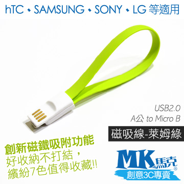 【MK馬克】Micro USB 馬卡龍磁吸充電傳輸線 (20cm) 保固一年 - 萊姆綠